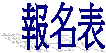 報名表